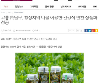 [담우] 남도일보 보도 - 고흥(주)담우, 청정지역 나물 이용한 건강식 반찬 상품화 성공