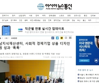 [담우] 아시아뉴스통신 - 전남지식재산센터, 사회적 경제기업 상품 디자인 지원 성과 ‘톡톡’