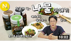 오! 크리에이터스] 한국의 맛~! '나물' 이야기 그리고 중국식 비빔면! / 담우 / 장아찌 / 나물요리 / 화니의 주방 / 늄냠TV